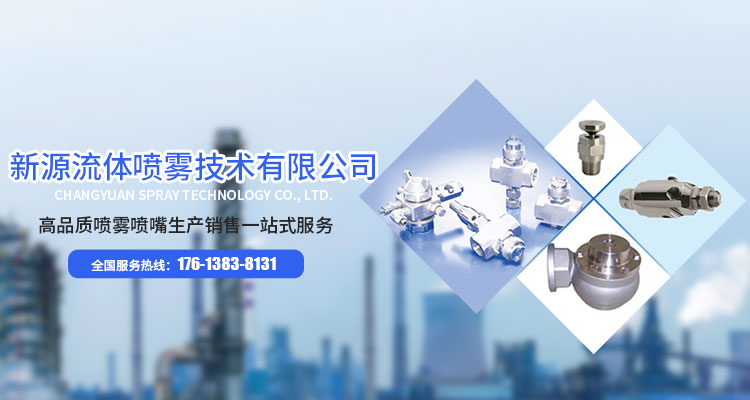 河南新源流體噴霧技術有限公司